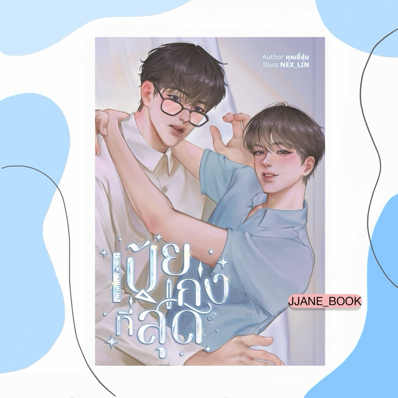 เป้ยเก่งที่สุด (พร้อมส่ง)(นิยายวาย)