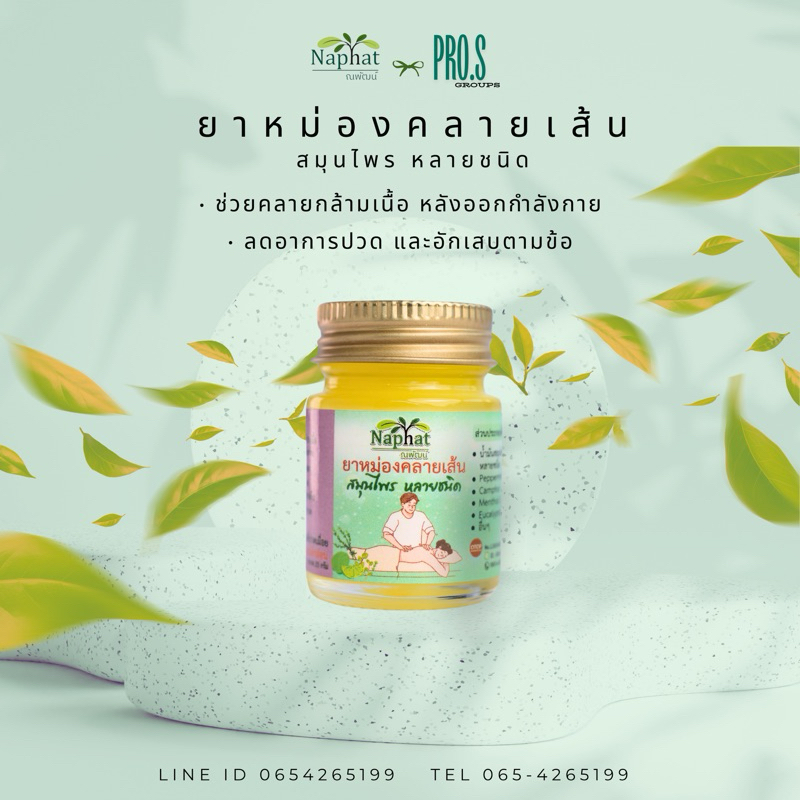 ยาหม่องนวดคลายเส้นNaphat x pro.s
