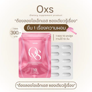 >[พร้อมส่ง]< Oxs อาหารเสริม 1 ซองมี 10 แคปซูล ทานวันละ 1 แคปซูล