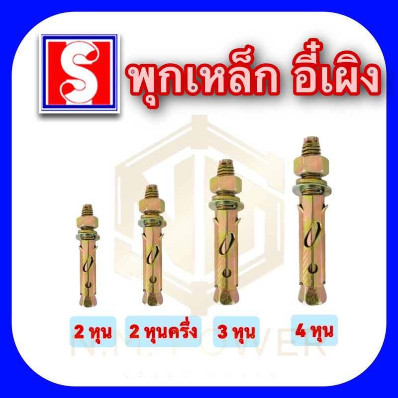 พุกเหล็ก อี๋เผิง ขนาด 2 หุน, 2 หุนครึ่ง, 3 หุน, 4 หุน