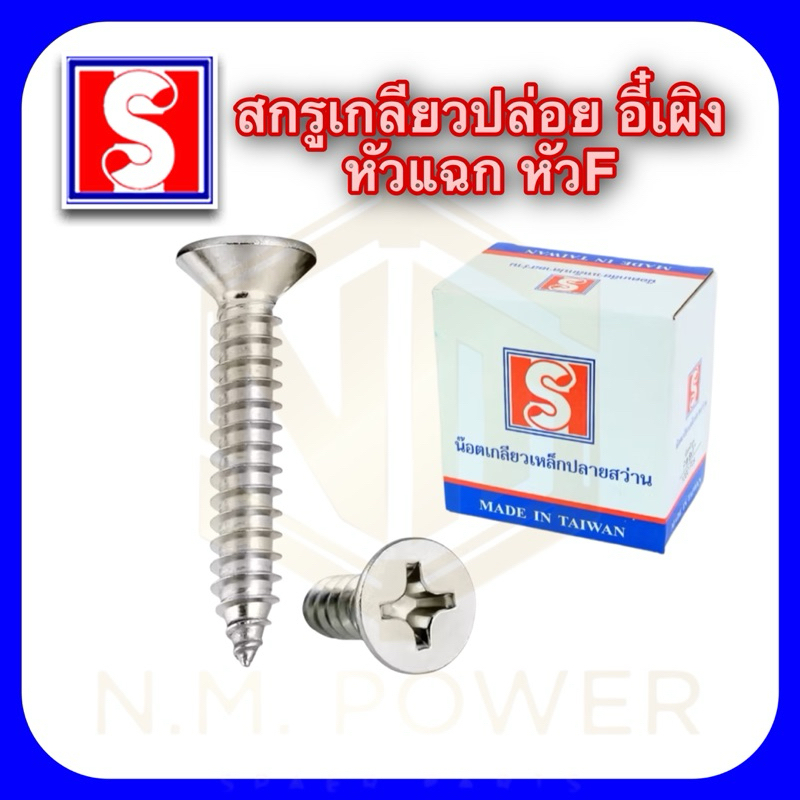 (แพ็ค 100 ตัว)สกรูหัวแฉกเกลียวปล่อย หัวF ปลายแหลม เบอร์ 6