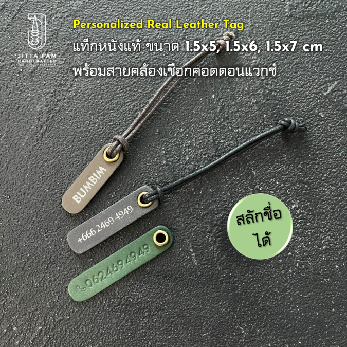 แท็กหนังแท้พร้อมเชือกคอตตอนแวกซ์ 1.5x5cm, 1.5x6cm, 1.5x7cm สลักชื่อได้ Customized Leather Tag