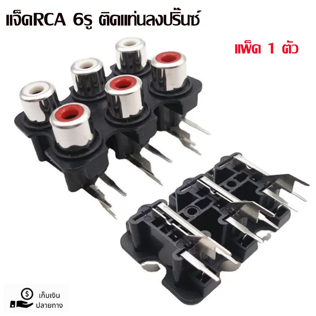 แจ็คRCA 6รู ติดแท่นลงปริ้นซ์ สีดำ แจ็คอาร์ซีเอตัวเมีย J.RCAติดแท่น ราคา ถูกที่สุด ดีลบีเคเค