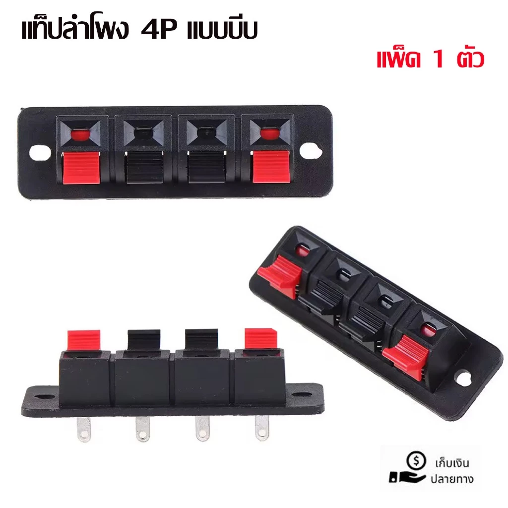 แท็ปลำโพง 4P ตัวใหญ่ 20x64mm แท็ป แท็ป4P แท็ปดำแดง แท็ป4Pเรียง แท็ปเหลี่ยม4P อุปกรณ์ประกอบตู้