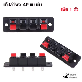 แท็ปลำโพง 4P ตัวใหญ่ 20x64mm แท็ป แท็ป4P แท็ปดำแดง แท็ป4Pเรียง แท็ปเหลี่ยม4P อุปกรณ์ประกอบตู้