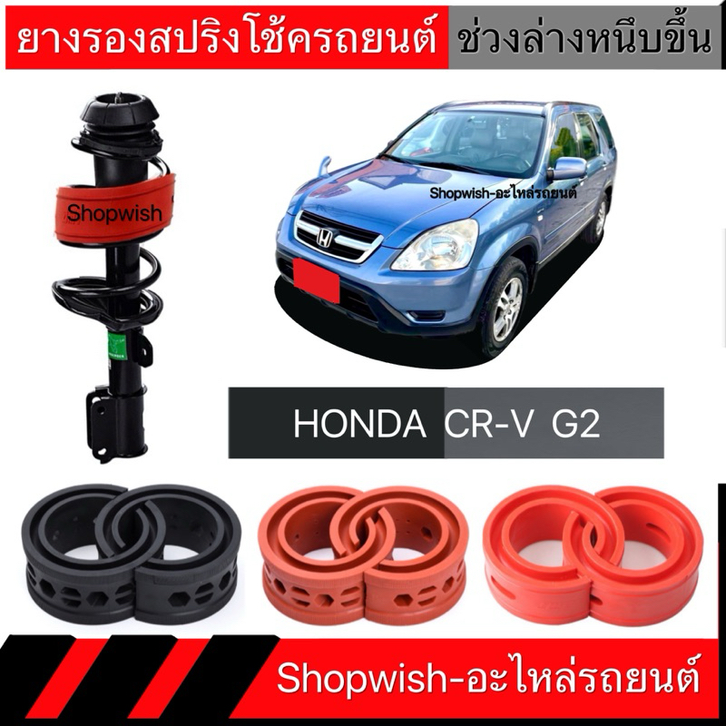 1 คู่⚡️ส่งทุกวัน⚡️ยางรองสปริงโช้คHONDA CRV G2