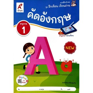 แบบฝึกทักษะ ชุดฝึกเขียน เรียนอ่าน คัดอังกฤษ อนุบาล1 #อจท / 8…