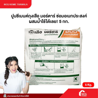 ปูนซ่อมอเนกประสงค์ เสือมอร์ตาร์ ปูนซีเมนต์สำเร็จรูป (1 ถุง ขนาด 5กก.) ปูนถุง ซ่อมบ้าน ปรับปรุงบ้าน ปูนซ่อมแซม