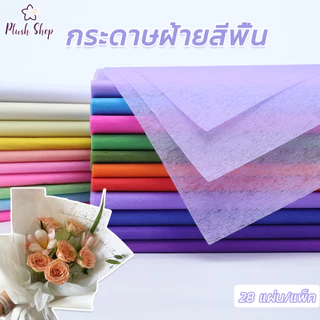 กระดาษห่อช่อดอกไม้ ผ้าฝ้าย 28แผ่น ขนาด 48x48cm สําหรับบรรจุช่อดอกไม้ DIY
