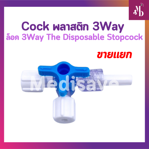 Cock พลาสติก 3Way  ล็อค 3Way The Disposable Stopcock ขายแยกเป็นชิ้น