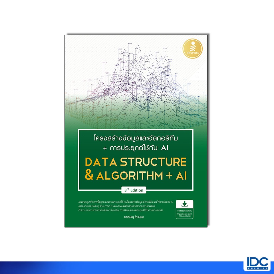 Infopress(อินโฟเพรส)76248 หนังสือ โครงสร้างข้อมูลและอัลกอริทึม + การประยุกต์ใช้ AI (Data Structure & Algorithm + AI) 3rd