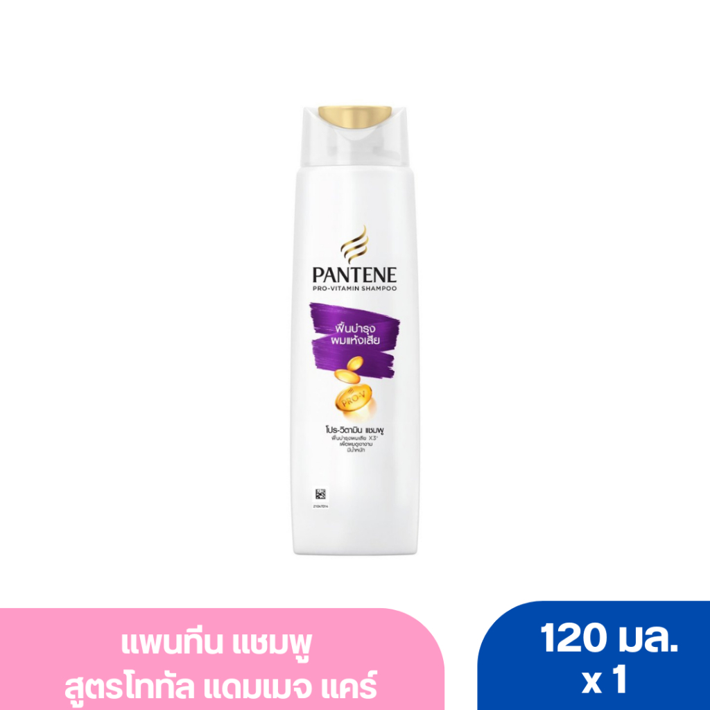 แพนทีน แชมพู สูตรโททัล แดมเมจ แคร์ (สีม่วง) ขนาด 120 มล.