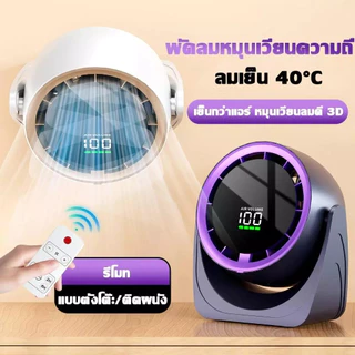 【รับประกัน20ป】พัดลมตั้งโต๊ะ พัดลมพกพา 8นิ้ว 60000mAh มอเตอร์เยอรมัน ปรับได้100ระดับ แบตในตัวแบตทนทานไม่ส่งเสียงรบกวน