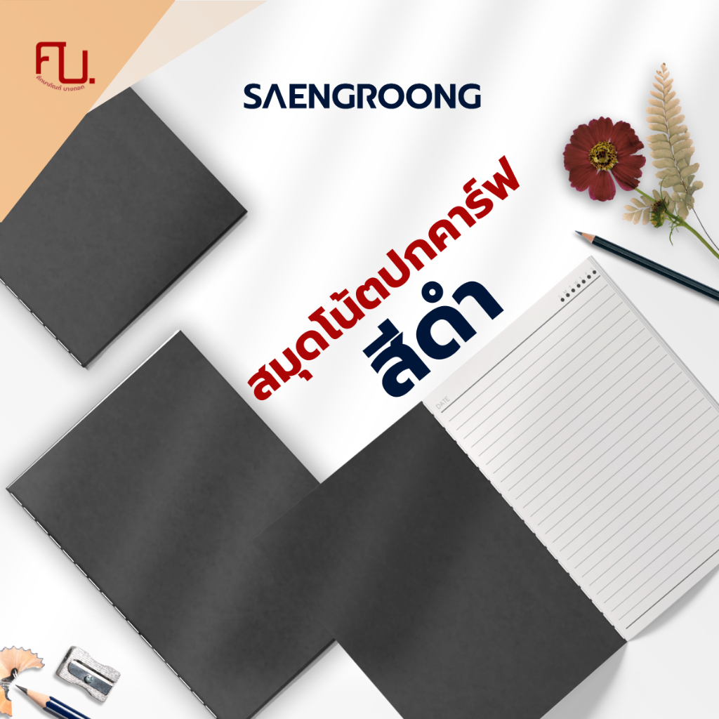 Saengroong สมุดจดปกดำ สมุดสีดำ เนื้อถนอมสายตา เข้าเล่มแบบเย็บด้าย Minimal เนื้อในมี 4แบบ / เล่ม