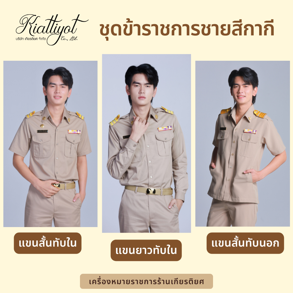 [ร้านเกียรติยศ] ชุดข้าราชการชาย ชุดสีกากีชาย [ทั้งชุด] เนื้อผ้าคอตตอนPU ระบายอากาศดี อยู่ทรงสวย