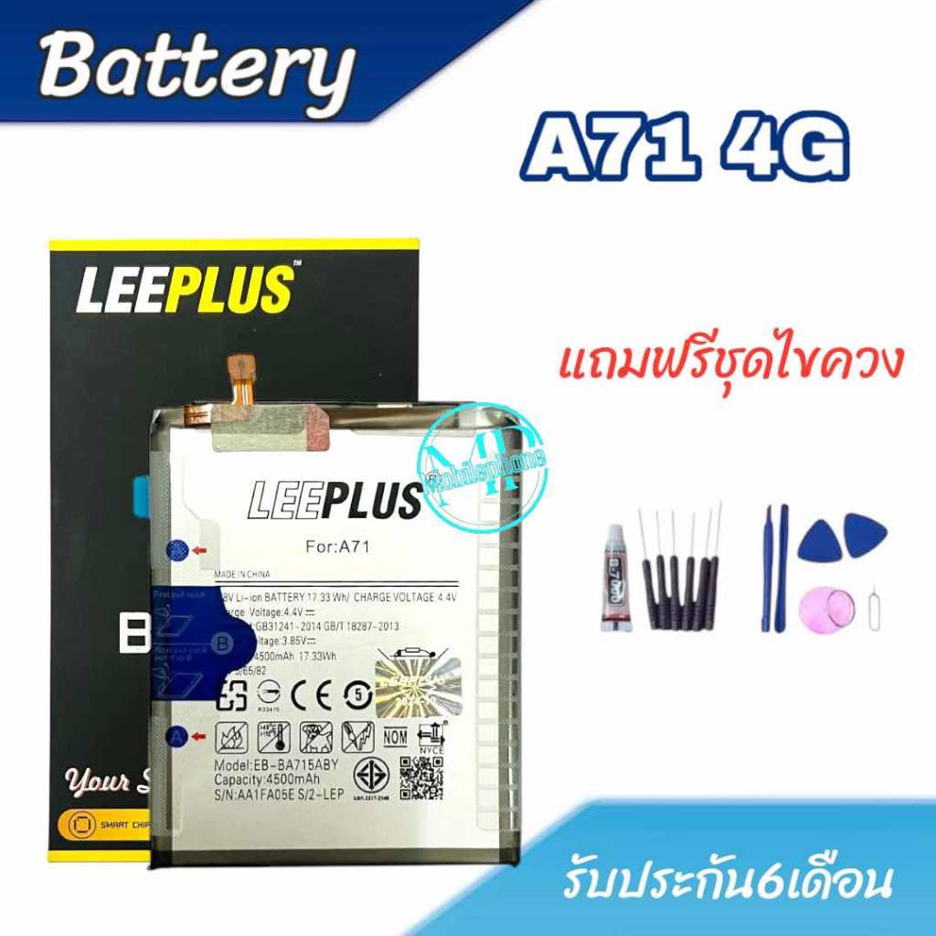 แบต A71  4G Battery ss A71 4g  แบตโทรศัพท์​มือถือ​​ ซัมซุง เอ71 รับประกัน​6​เดือน​ แถมฟรีชุดไขควง
