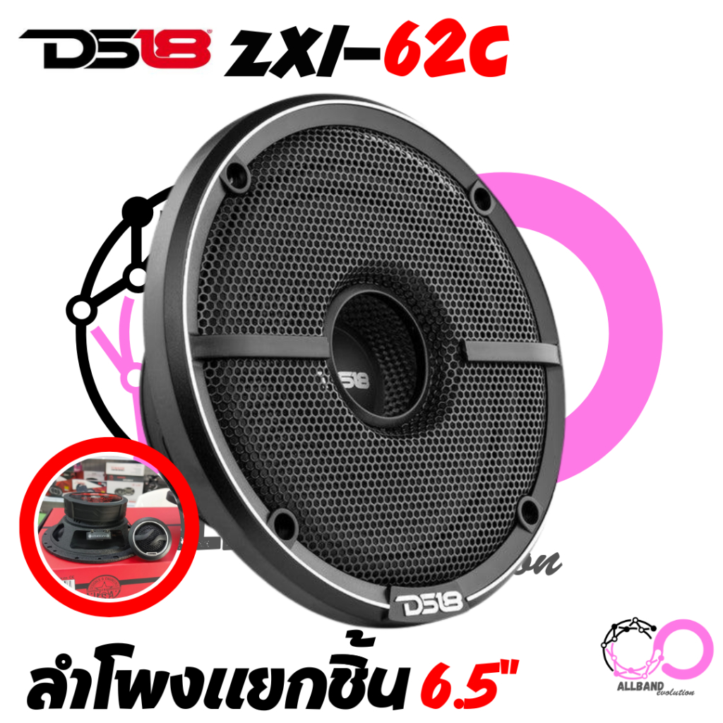 DS18 ZXI-62C ลำโพงแยกชิ้น 6.5นิ้ว เสียงดีแบรนดัง จากอเมริกา DS18