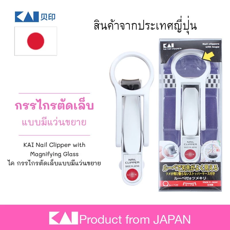 เติมสต๊อก🔥 มีไม่เยอะนะ KAI กรรไกรตัดเล็บพร้อมแว่นขยาย อย่างดี สินค้าจากญี่ปุ่น ดูง่าย ถนัดมือ