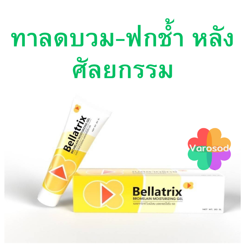 [แบบทา] Bellatrix GEL ทา เบลลาทริกซ์ โบรมิเลน แบบเจล 20 g.