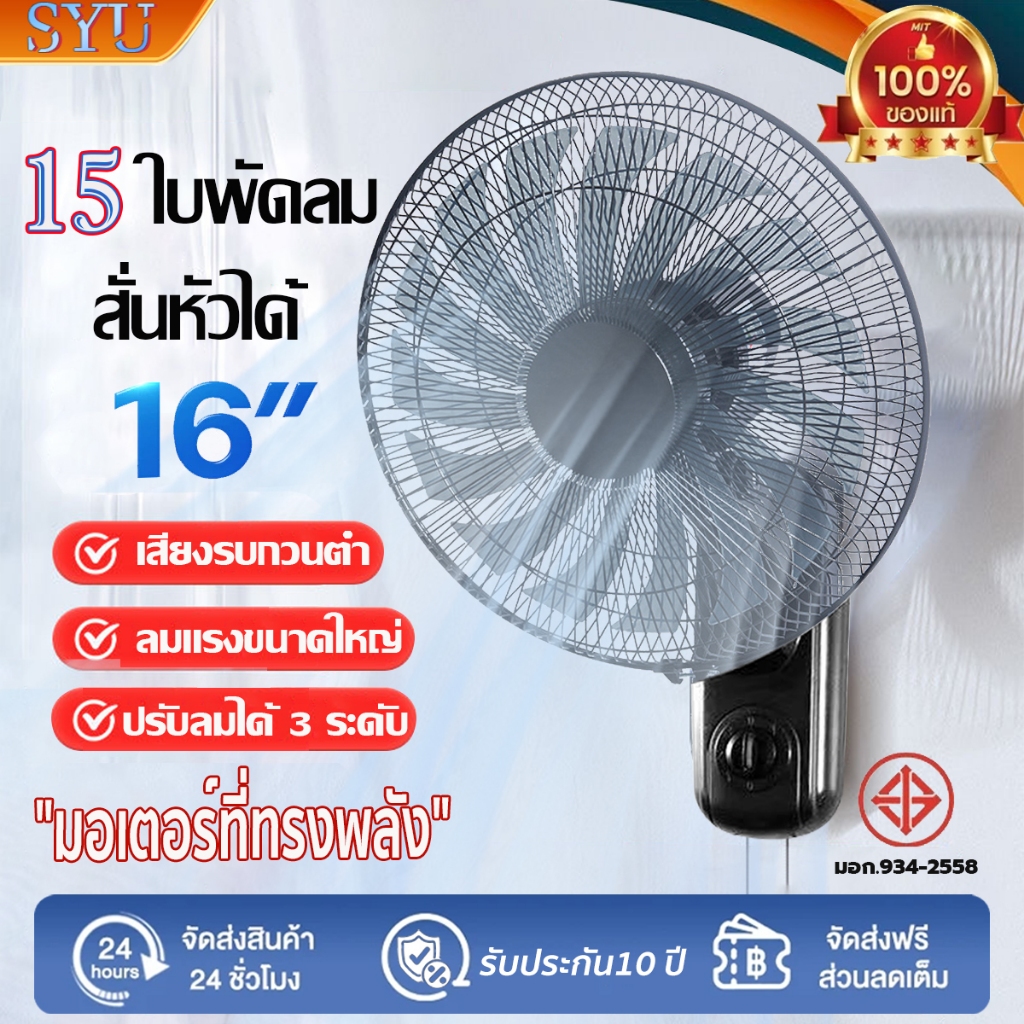 SYU พัดลมติดผนัง16นิ้ว 15ใบพัด ราคาถูกๆ ส่ายหัวได้ ลมแรง ปรับความเร็วได้3ระดับ พัดลมไฟฟ้า พัดลมผนัง ราคา ถูกที่สุด ดีลบีเคเค รูปภาพหลัก