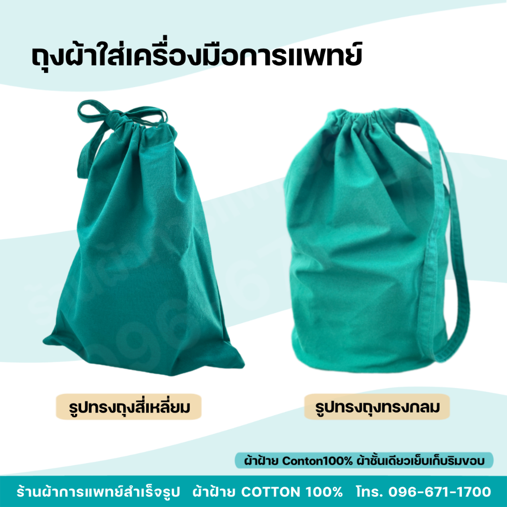 ถุงผ้าใส่เครื่องมือแพทย์ ถุงใส่อุปกรณ์ หัตถการทางการแพทย์ ผ้าฝ้ายสีเขียว Cotton100%