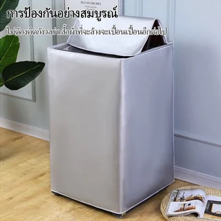 S/M/L/XL ฝาครอบเครื่องซักผ้า กันน้ำ กันฝุ่น กันแดด เคส Protector ผ้าคลุมเครื่องซักผ้าฝาบน