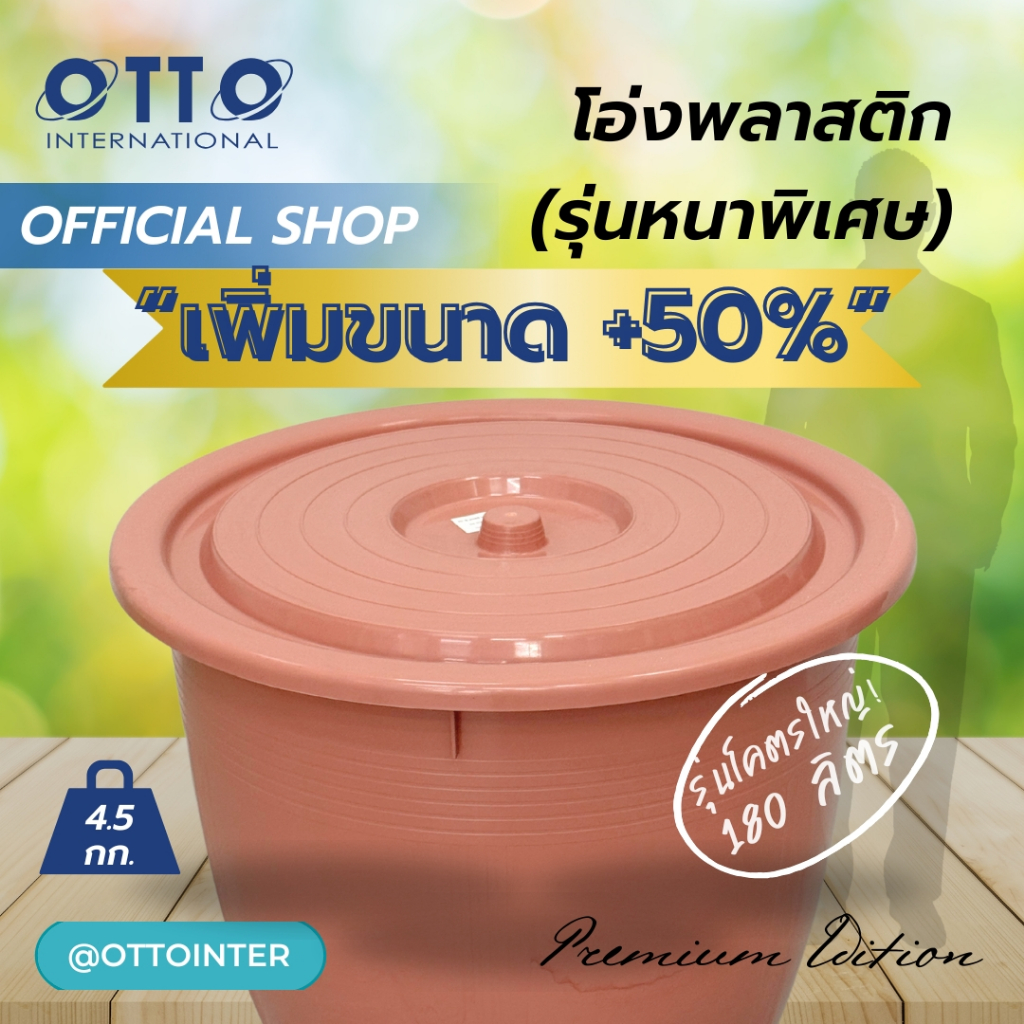 OTTO โอ่งน้ำพลาสติก 180ลิตร ฟรีฝาปิด ขาว น้ำตาล กากี รุ่นใหญ่พิเศษ