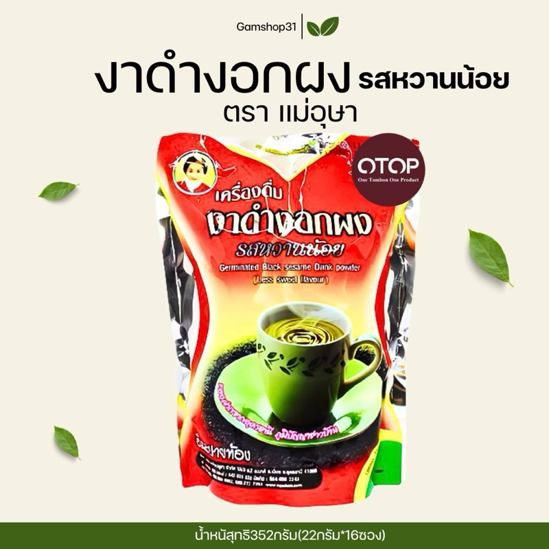 งาดำงอกผง รสหวานน้อย แม่อุษา ขนาด352กรัม (16ซองย่อย)