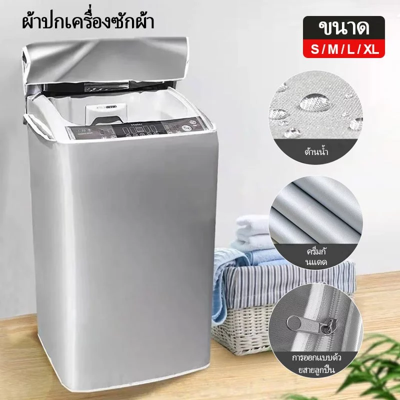 S/M/L/XL ฝาครอบเครื่องซักผ้า กันน้ำ กันฝุ่น กันแดด เคส Protector ผ้าคลุมเครื่องซักผ้าฝาบน