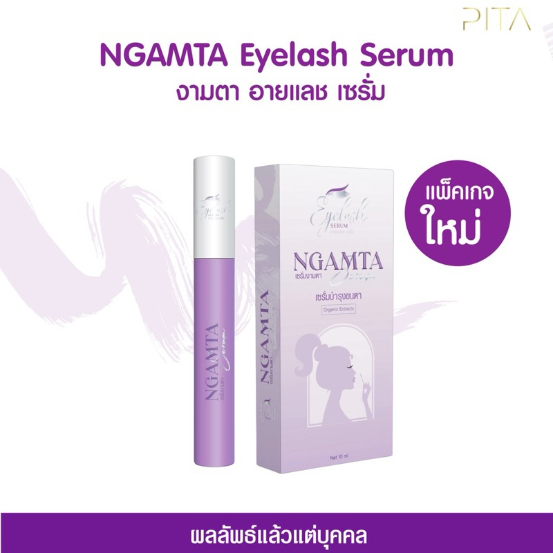 [ 10 ml. ] Ngamta Serum พยาบาลดาวนี่ เซรั่มงามตา บำรุงขนตา