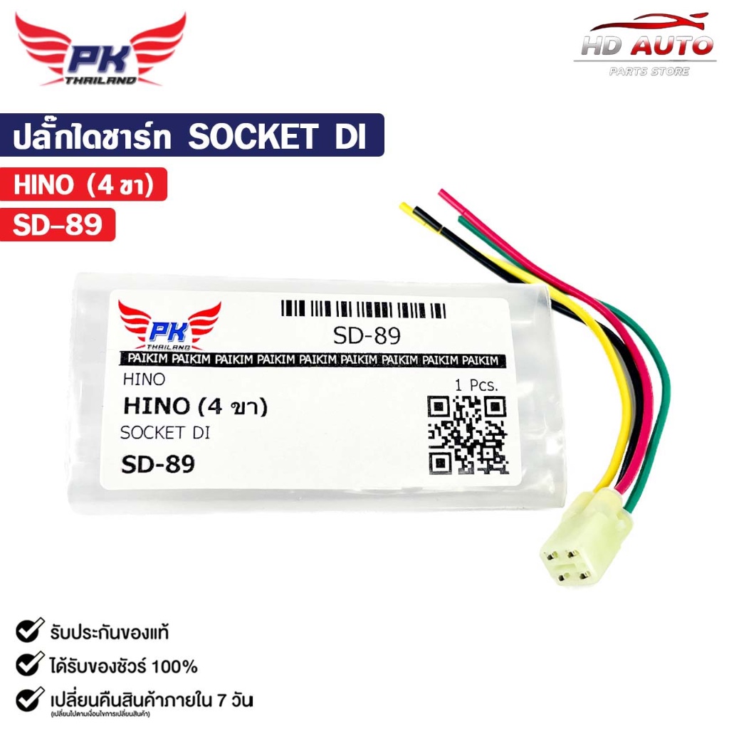 ปลั๊กไดชาร์ท SOCKET DI HINO ( 4 ขา ) ฮีโน่ รหัส SD-89
