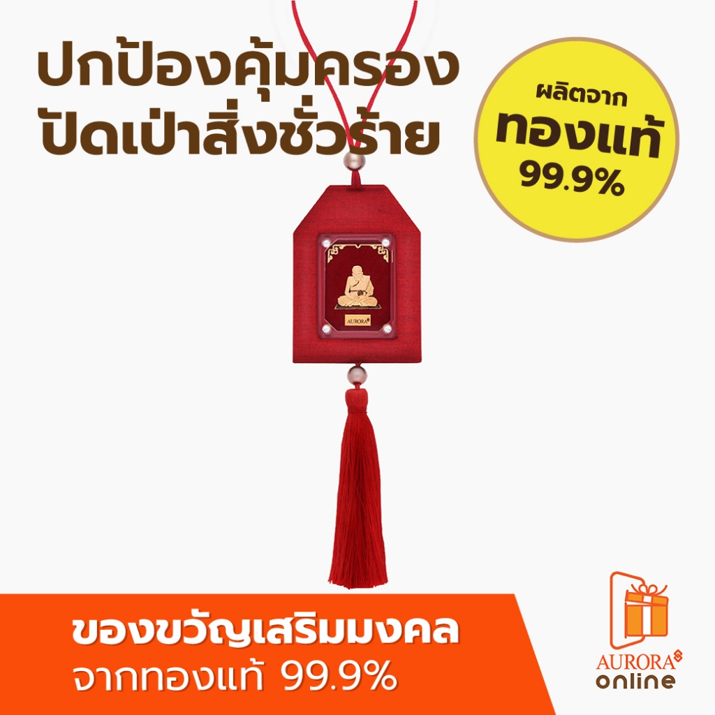 AURORA พู่ห้อยพระมงคล ทองแท้ 99.9% พร้อมส่ง