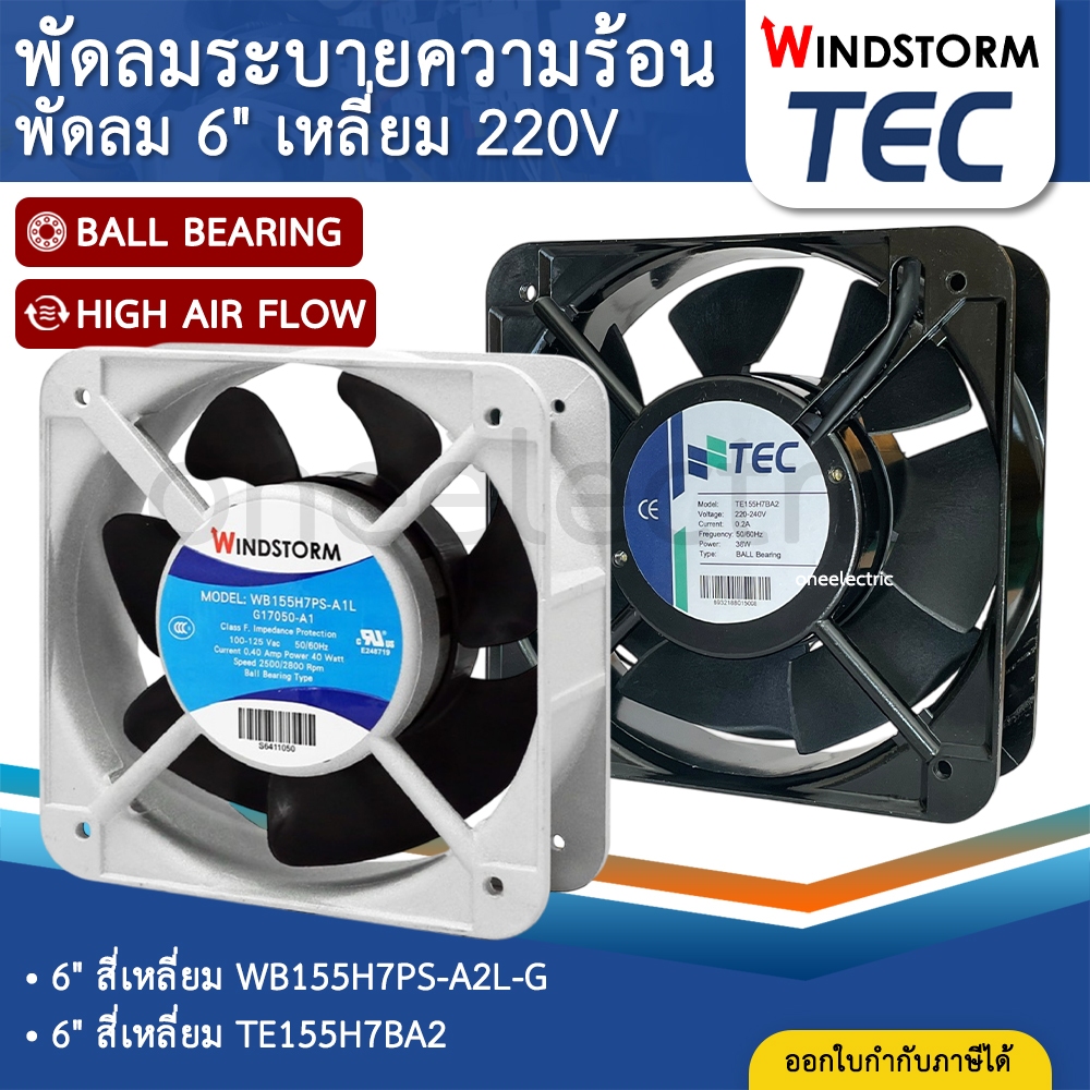 WINDSTORM TEC พัดลม 6" เหลี่ยม 220V 150x150x51 WB155H7PS-A2L-G พัดลมระบายความร้อน พัดลมตู้คอนโทรล พัดลมคอนโทรล