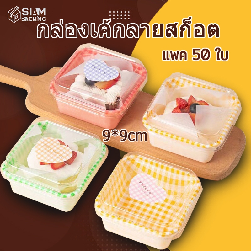 [50 ชิ้น] กล่องพลาสติกใส พร้อมฝาปิด สําหรับใส่ขนมเค้ก โยเกิร์ต มูส ขนมหวาน กล่องเค้กลายสก็อต ขนาด 9x9 cm T002
