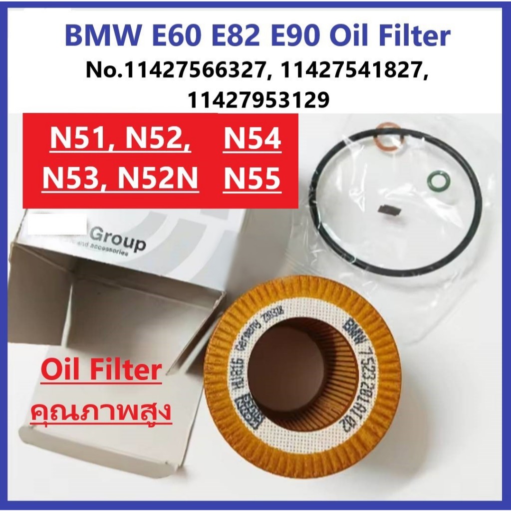 BMW กรองน้ำมันเครื่อง รุ่น E88 E90 F26 E60