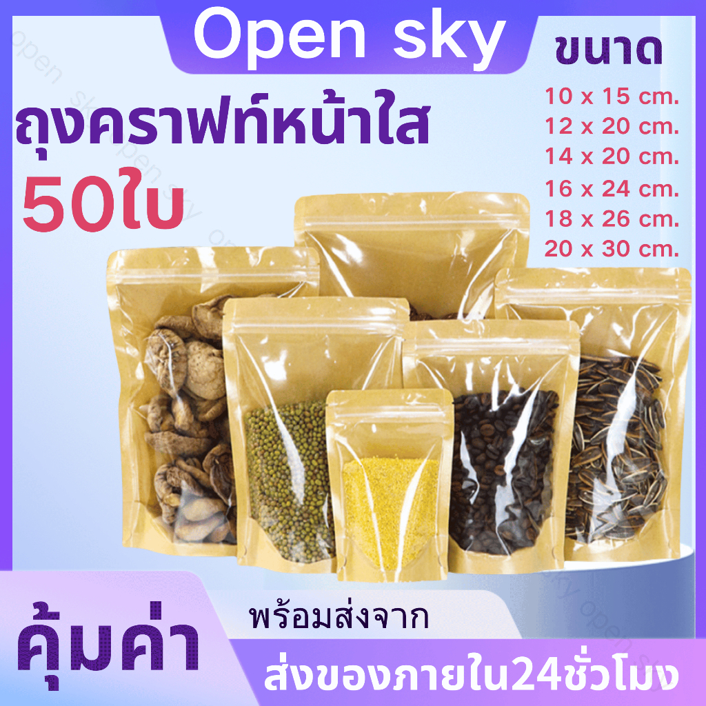 ถุงคราฟท์หน้าใส 50ใบ ก้นตั้ง กันน้ำ ถุงคราฟท์น้ำตาล หน้าใสเต็ม กันน้ำ มีแถบปิดล็อค ตั้งได้Brown Kraft ถุงขนม