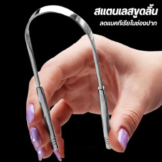 ที่ขูดลิ้นสแตนเลส หัวมีดโกนสแตนเลสแข็งแรงทนทานไม่เป็นสนิมและทนต่อการกัดกร่อน