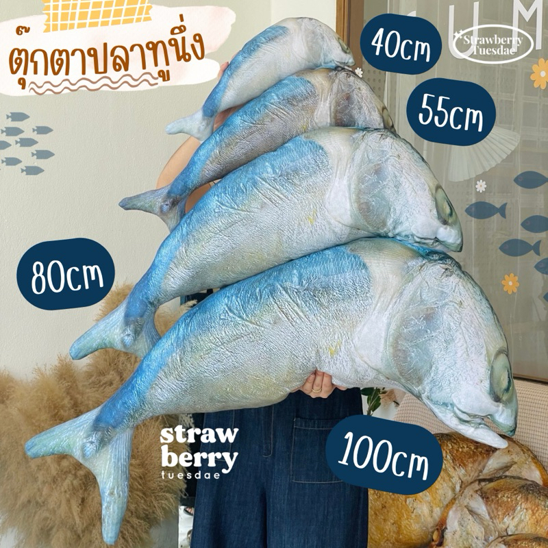 🐟ตุ๊กตาปลาทู ตุ๊กตาปลาทูนึ่ง  ปลาทูเหมือนจริง หมอนข้างปลาทู 📦พร้อมส่ง โรงงานผลิตเอง ราคาถูก มีเก็บปลายทาง🚚