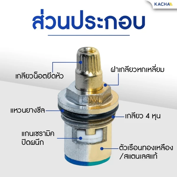 KACHA แกนวาล์วเซรามิคก๊อกน้ำ สแตนเลส/ทองเหลือง/FRP thumbnail 8