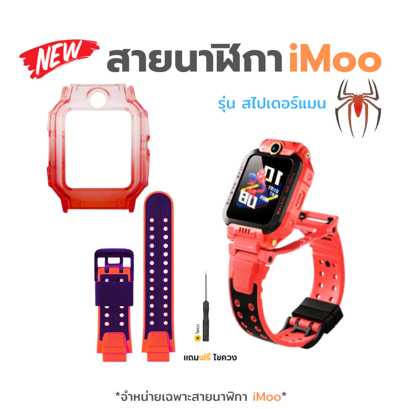 ส่งจากไทย สายนาฬิกาไอมู่ iMoo สไปเดอร์แมน Z7 ทนทาน กันน้ำ ใส่ได้กับไอมู่ทุกรุ่น