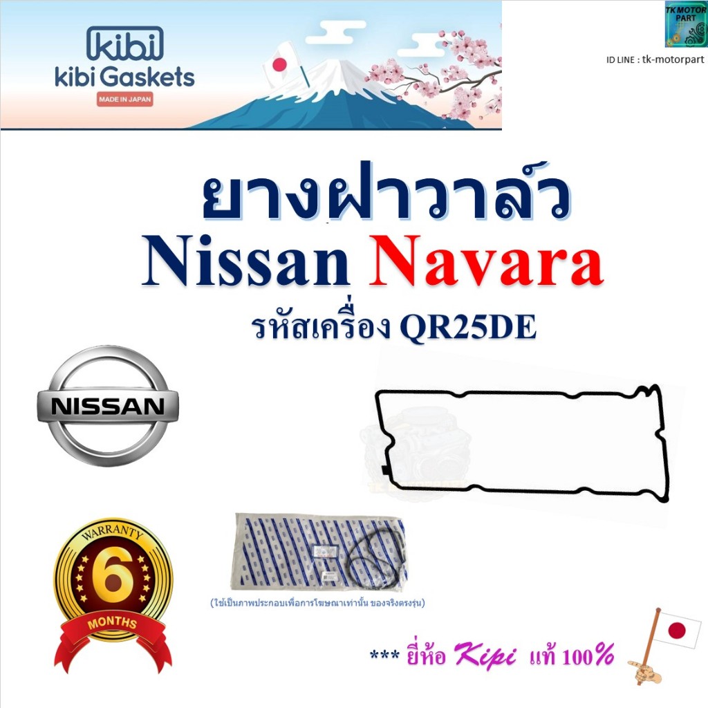 Kibi ยางฝาวาล์ว นาวาร่า,Nissan Navara รหัสเครื่อง QR25DE สินค้าคุณภาพ,ACB110001