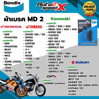 ผ้าเบรค BENDIX รหัส MD2 สำหรับ NSR / PHANTOM / Z250 / Z300 /…