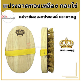 แปรงลวดทองเหลือง กลมไข่ ตรามงกฎ (1 อัน)