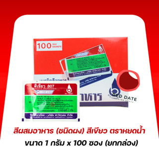สีผสมอาหาร (ชนิดผง) สีเขียว ตราหยดน้ำ 100ซอง/กล่อง