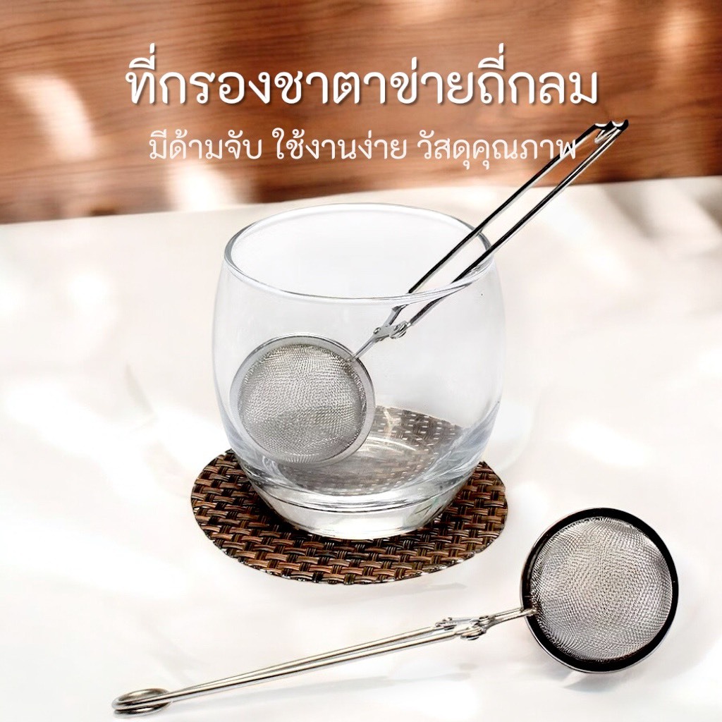 🌊 ที่กรองชา ตาข่ายกลม พร้อมด้ามจับ 🌊