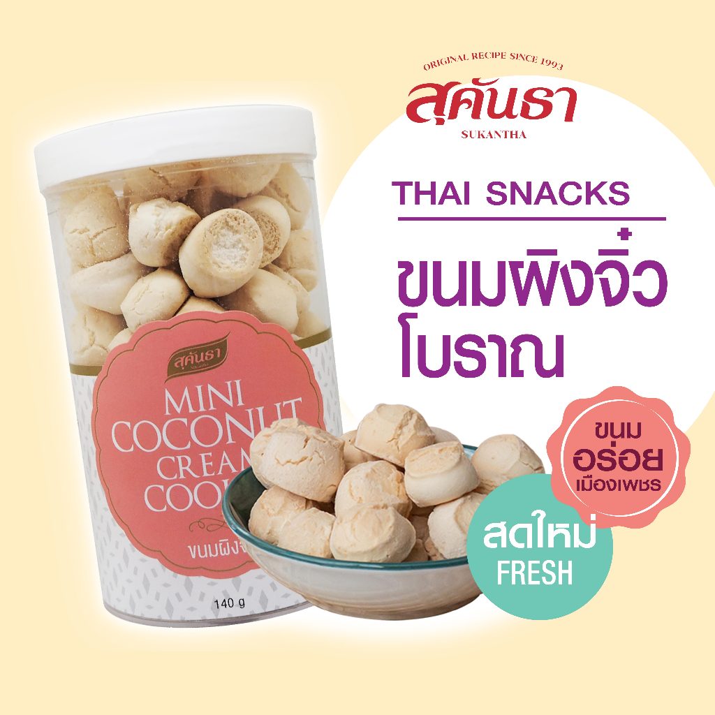 ขนมไทย สุคันธา  ขนมผิงจิ๋ว สูตรโบราณ แบบกระป๋อง (140 กรัม) SUKANTHA Mini Coconut Cream Cookie😉