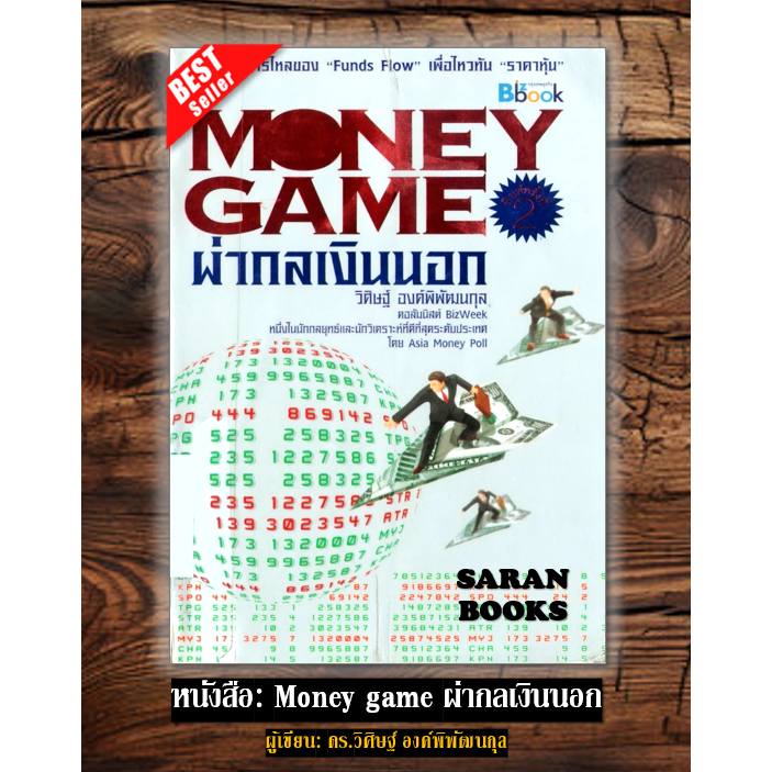 🔥พร้อมส่ง🔥 หนังสือ: Money game ผ่ากลเงินนอก / วิศิษฐ์ องค์พิพัฒนกุล⚡️