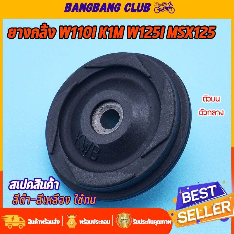 ยางกลิ้ง ตัวบน/ตัวกลาง wave110i k1m wave125i MSX125  ยางกลิ้งโซ่ราวลิ้น สะพานกดโซ่ สินค้าใช้ทน ราคาสุดคุ้ม