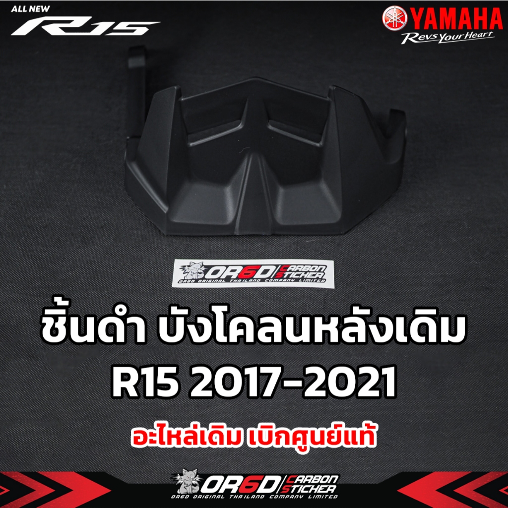 แฟริ่งชิ้นดำบังโคลนหลัง เบิกศูนย์ [สำหรับ R152017-2023 / R15M / MT-15 /  ]