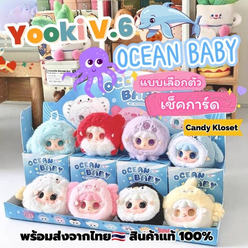 🐙แบบเลือกตัว แกะเช็คการ์ด🐙🐬🐧[พร้อมส่งจากไทย🇹🇭]พวงกุญแจ Yooki V.6 - Ocean Baby Series Plush Blind Box🐰🐬🐧